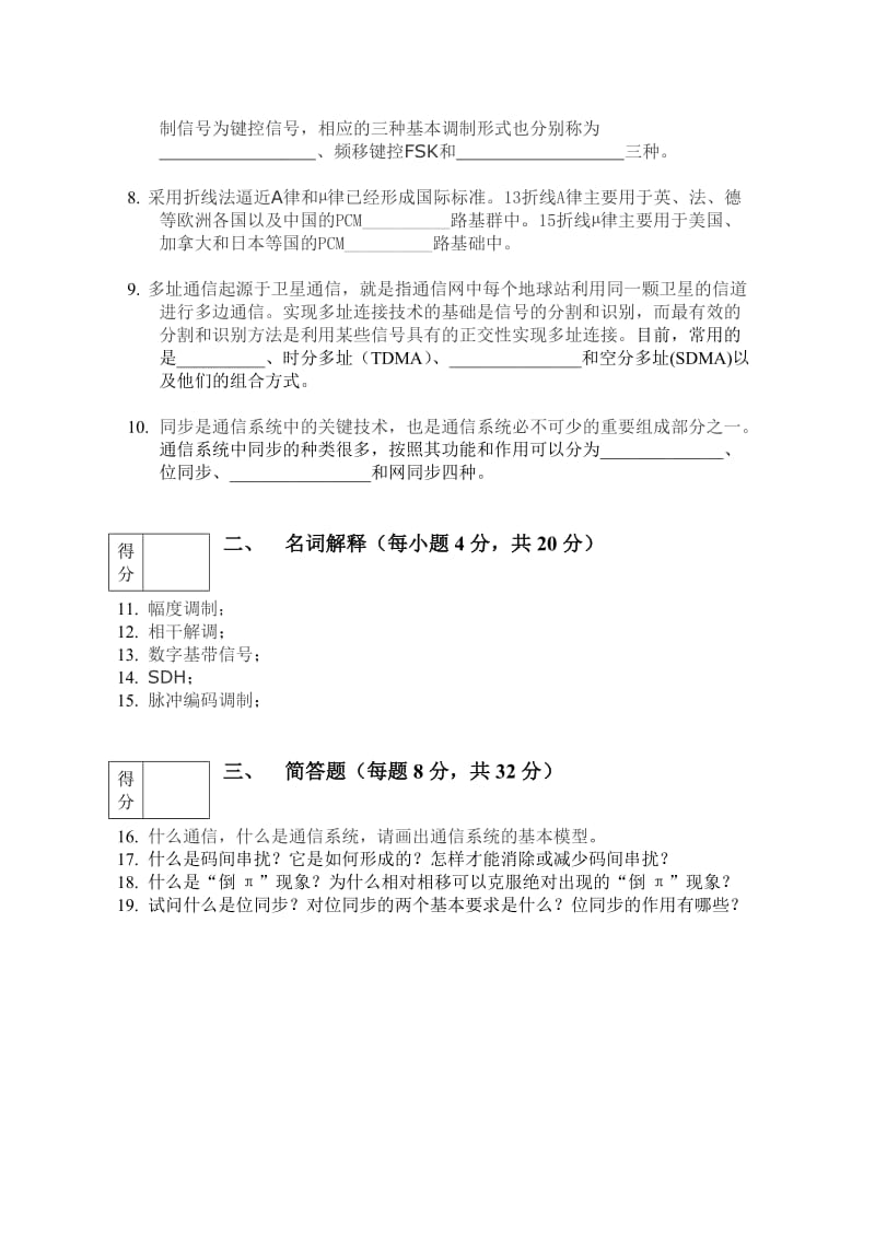 现代通信原理期末考试A卷.doc_第2页