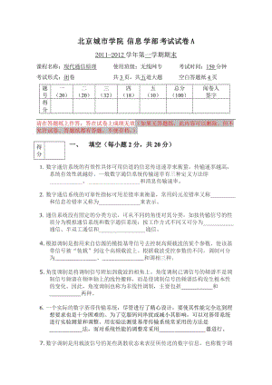 现代通信原理期末考试A卷.doc