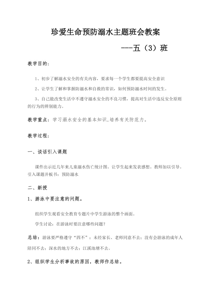 珍爱生命预防溺水主题班会教案.doc_第1页