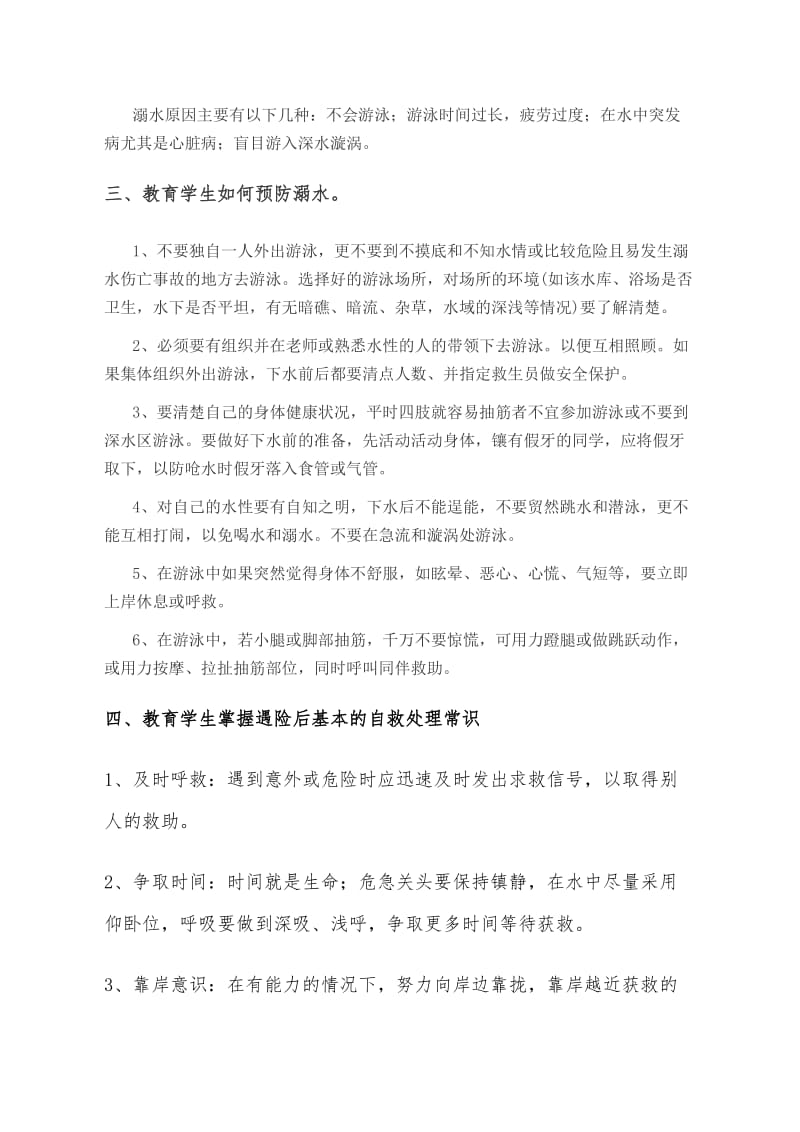 珍爱生命预防溺水主题班会教案.doc_第2页