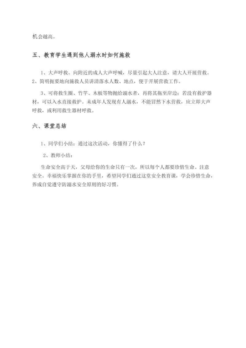 珍爱生命预防溺水主题班会教案.doc_第3页