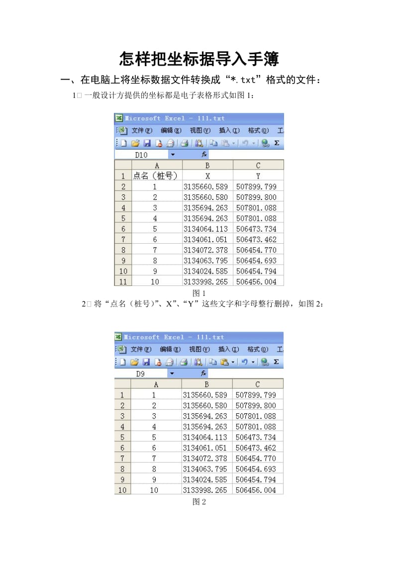 怎样把坐标据导入手簿.doc_第1页