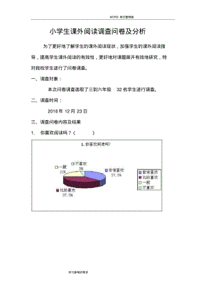 小学生课外阅读调查问卷和分析.pdf