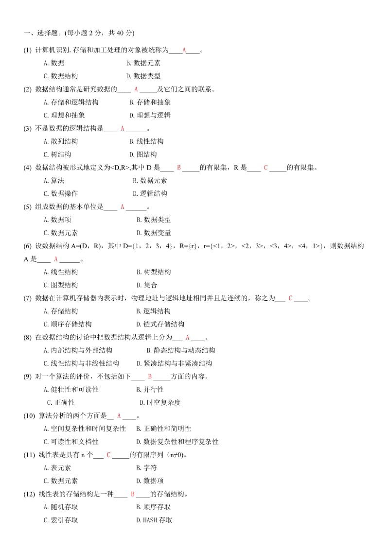 数据结构复习题及答案(12级).doc_第1页