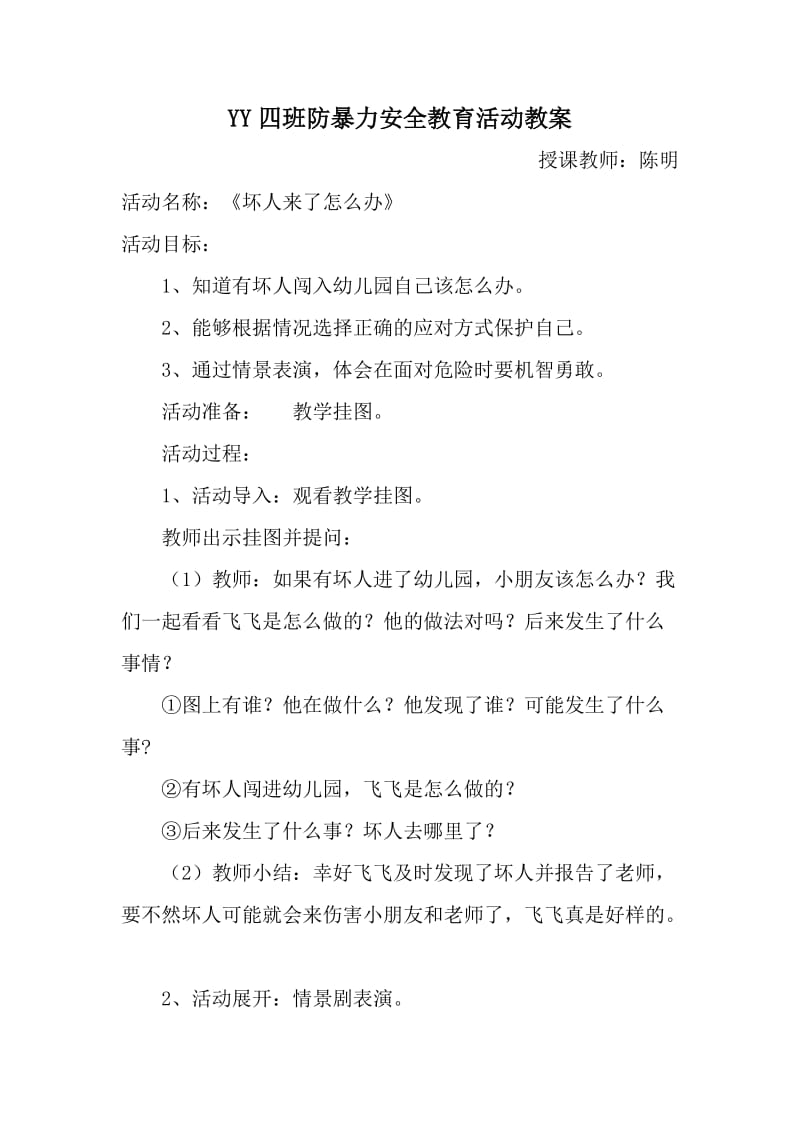 YY四班防暴力安全教育活动教案.doc_第1页