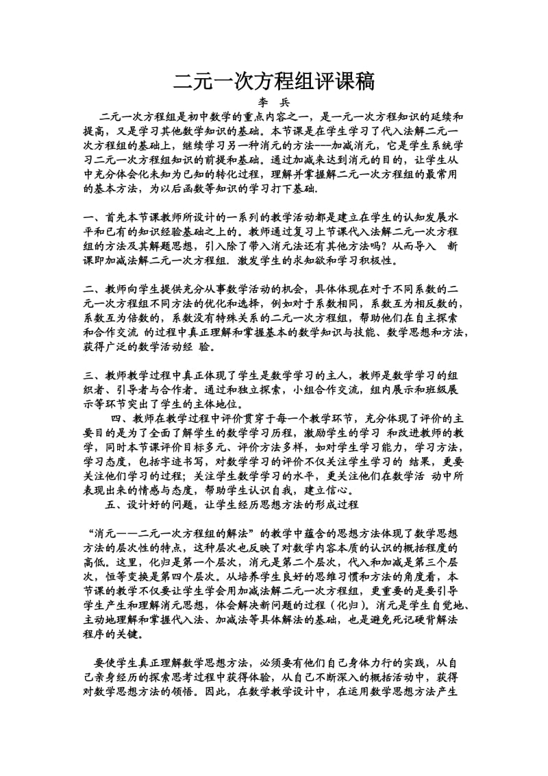 二元一次方程组评课稿).doc_第1页