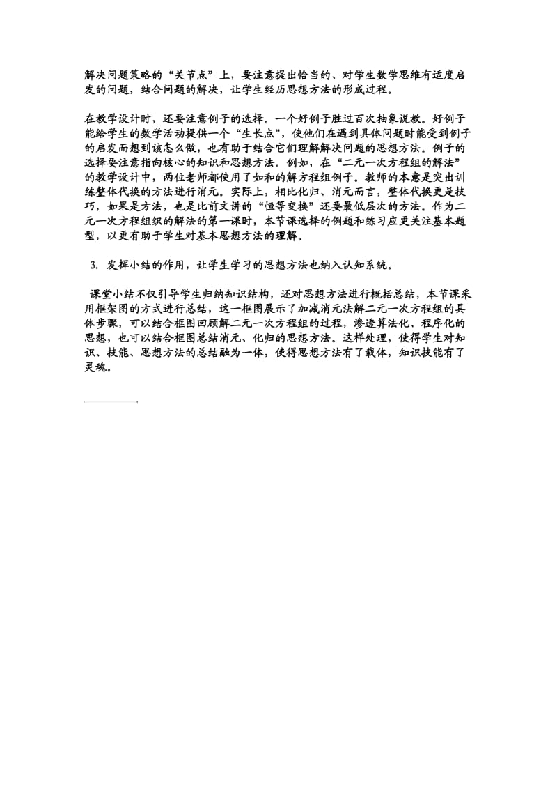 二元一次方程组评课稿).doc_第2页