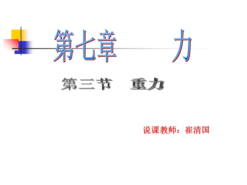 重力说课稿ppt.ppt_第1页