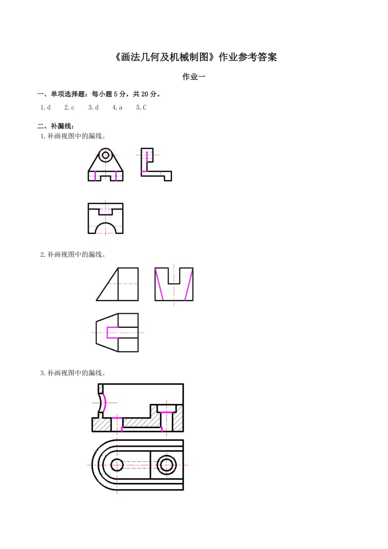 画法几何及机械制图作业参考答案.doc_第1页