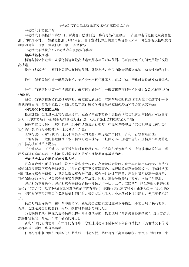 手动挡汽车档位正确操作方法和加减档档位介绍.doc_第1页