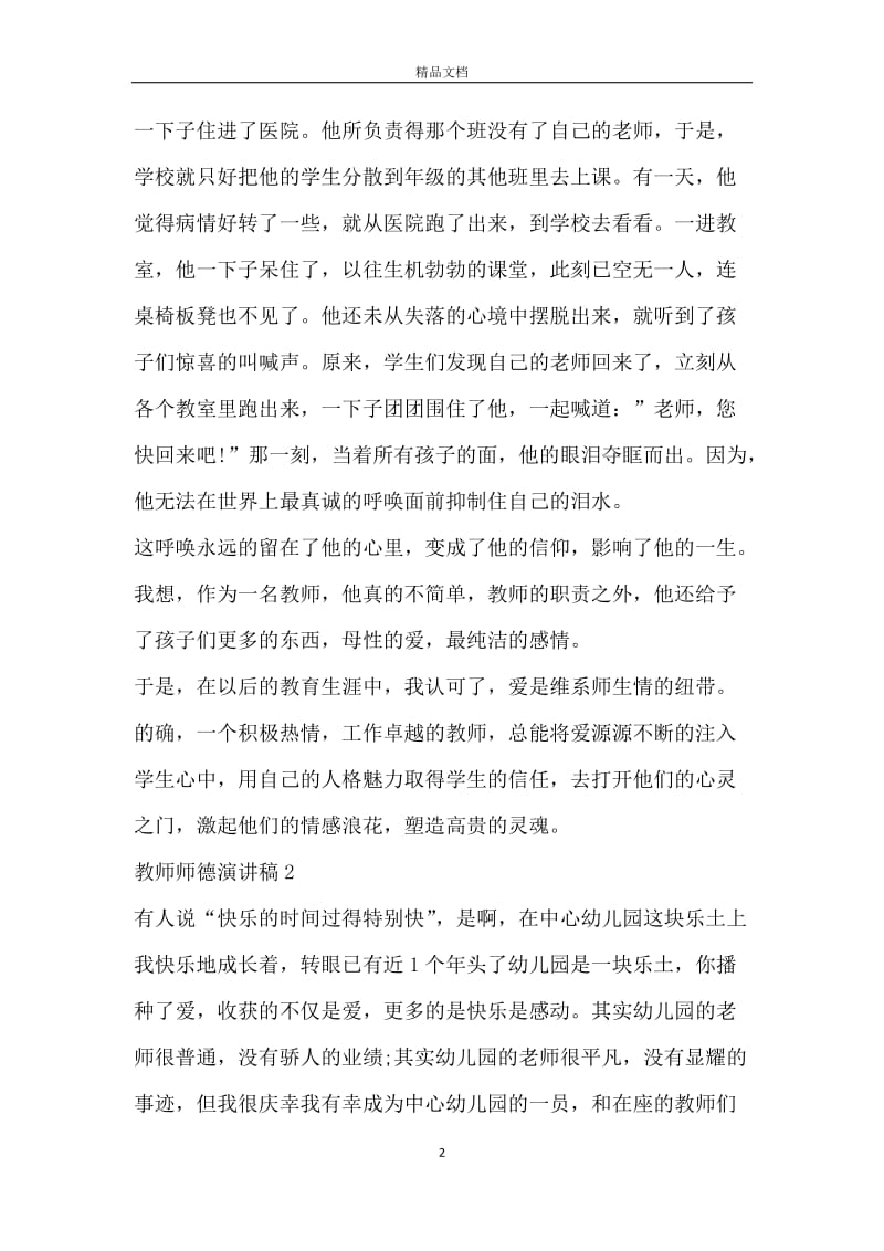 关于教师师德的演讲稿5篇.docx_第2页