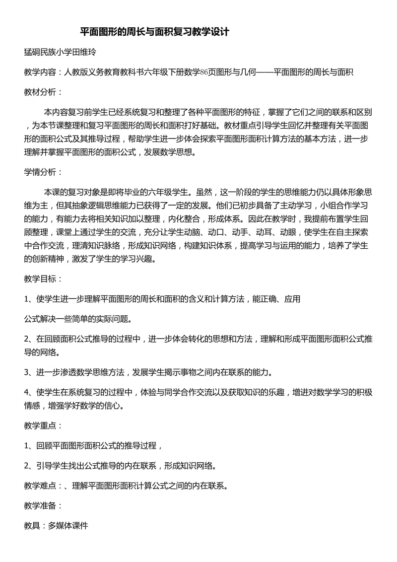 平面图形的周长与面积复习课教学设计.doc_第1页