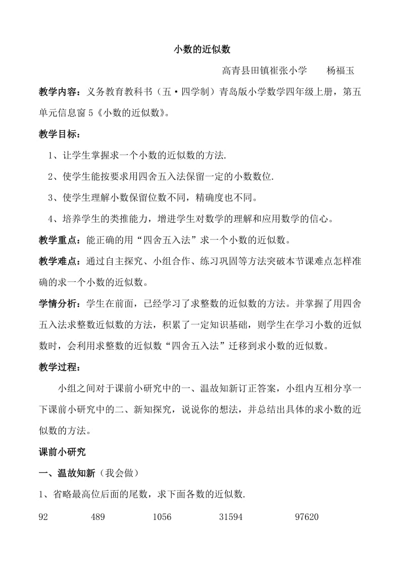 小数的近似数教学设计.doc_第1页