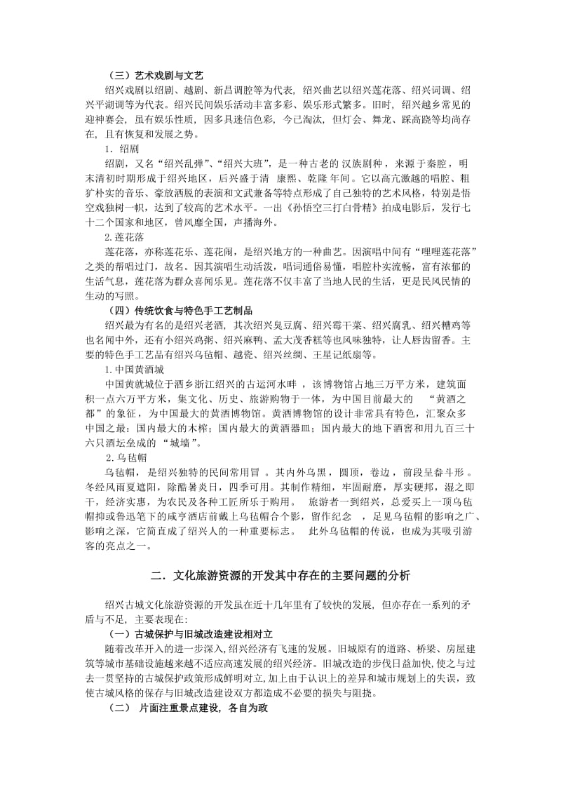 绍兴市文化旅游资源的开发.doc_第3页