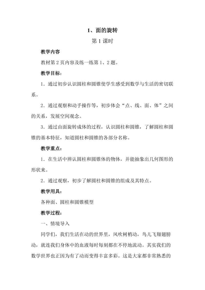 新北师大版《面的旋转》教学设计.doc_第1页