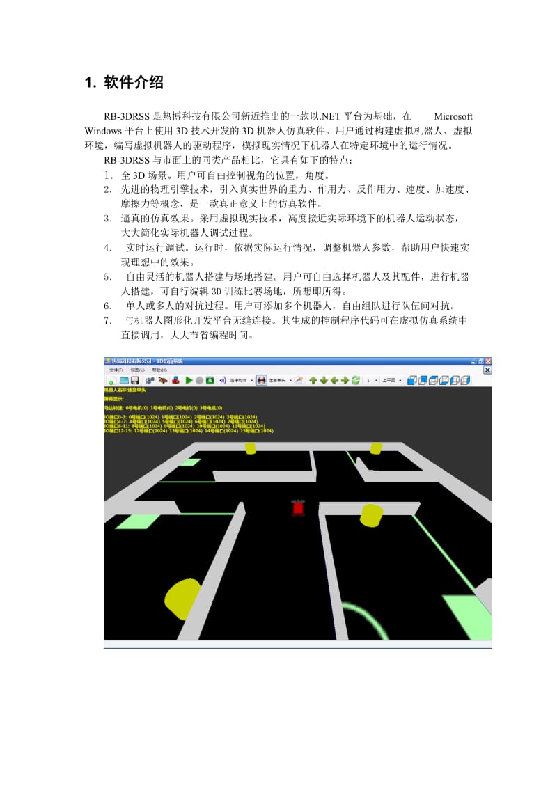 虚拟机器人仿真软件使用说明书.doc_第2页