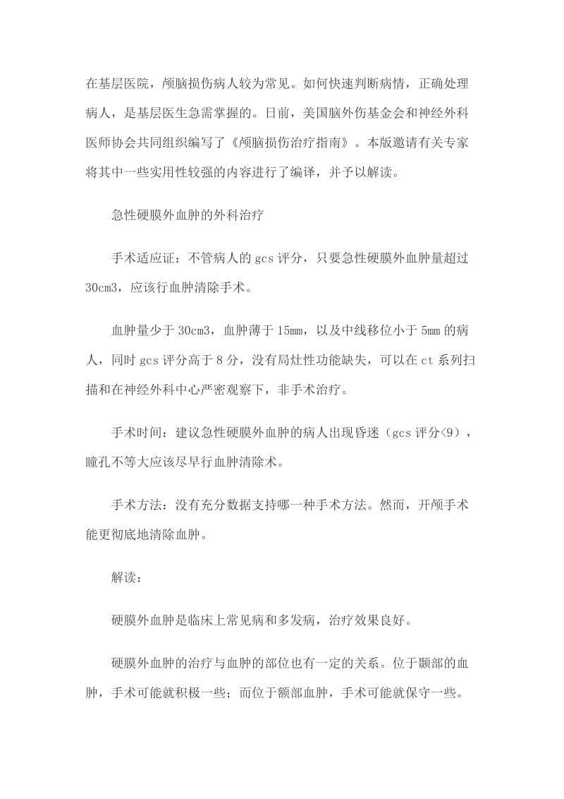 《颅脑损伤治疗指南》.doc_第1页