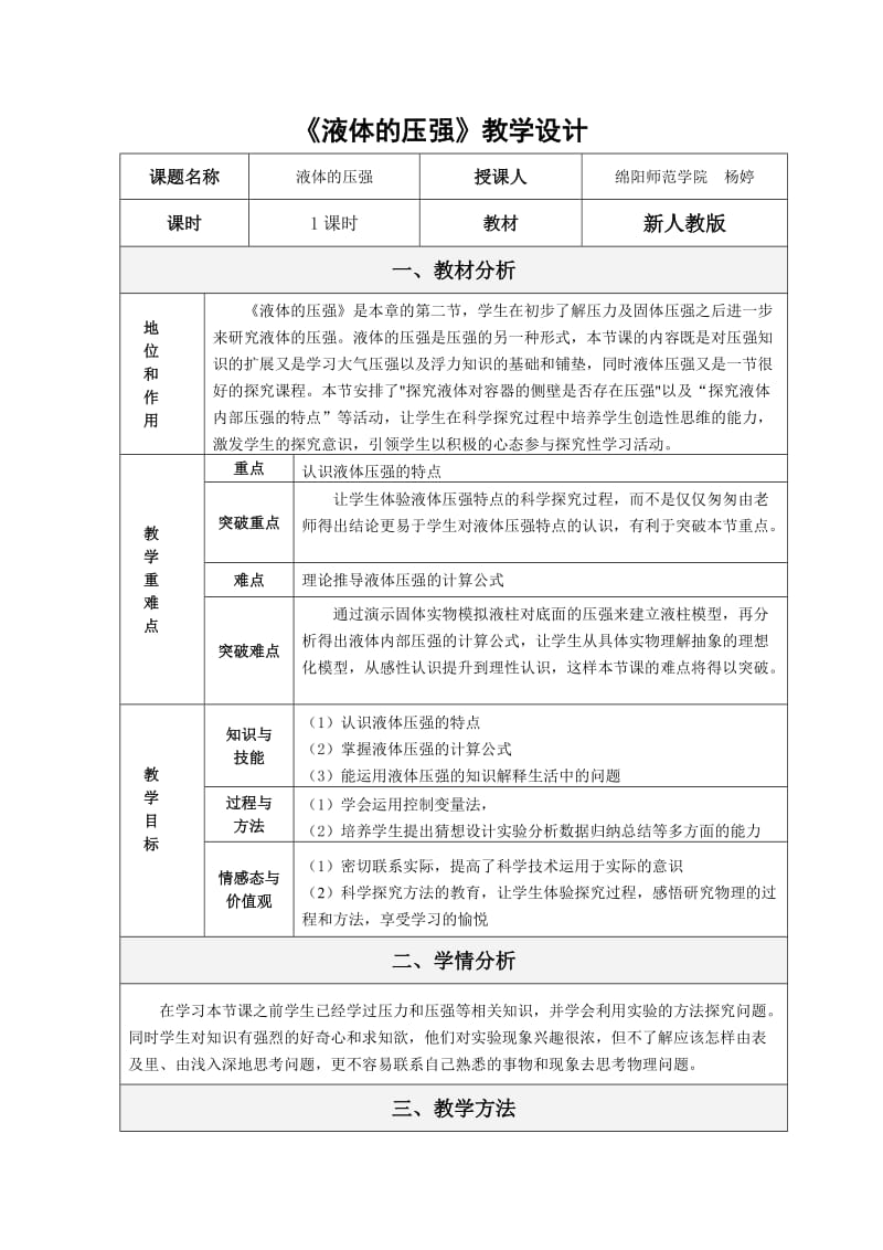 新人教版液体的压强教学设计.doc_第1页