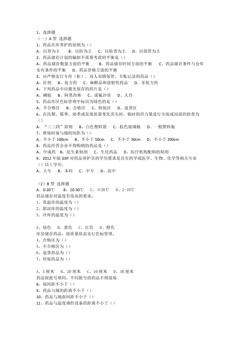 养护员培训试题及答案.doc_第1页