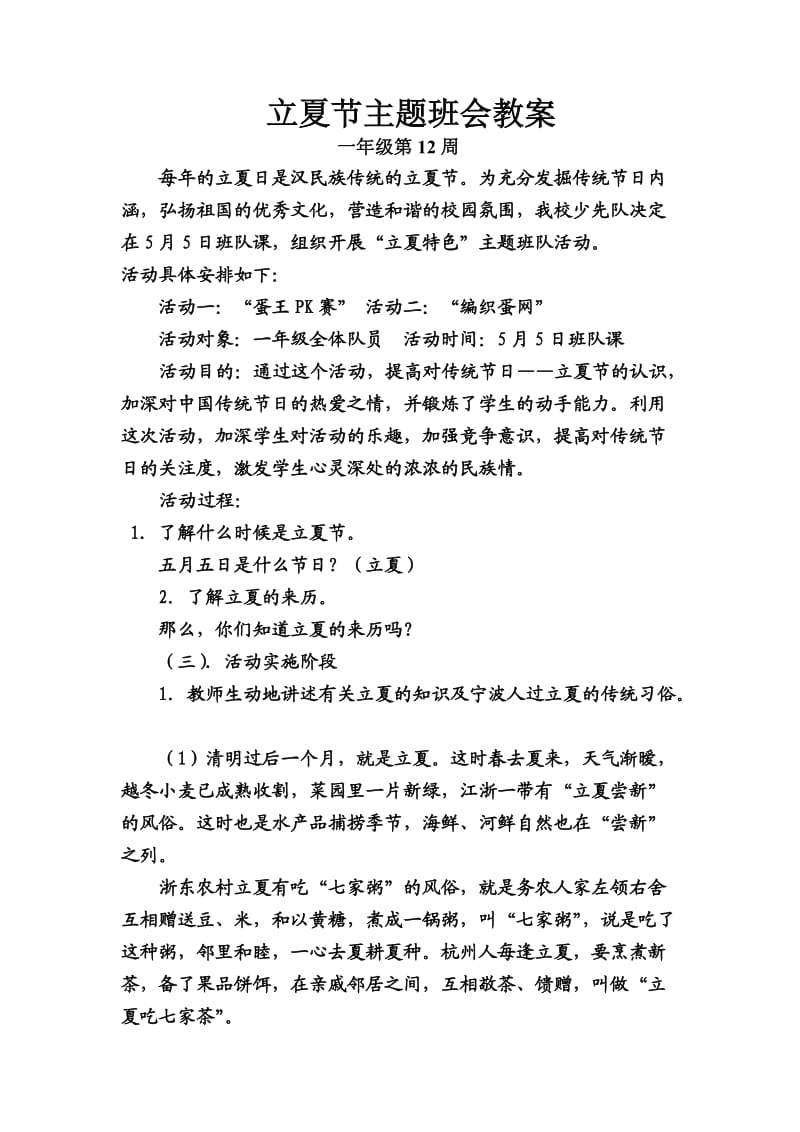 新立夏节主题班会教案.doc_第1页