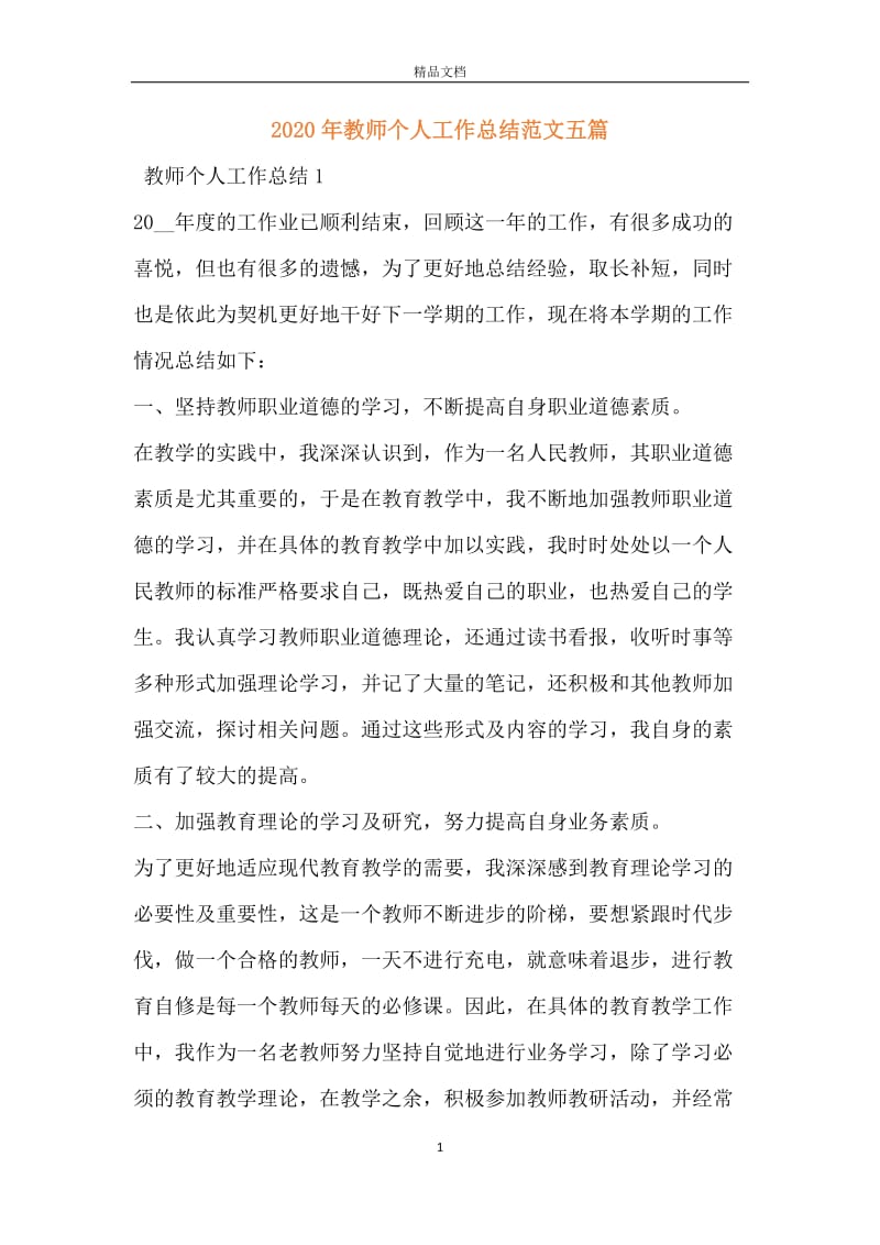 2020年教师个人工作总结范文五篇.docx_第1页