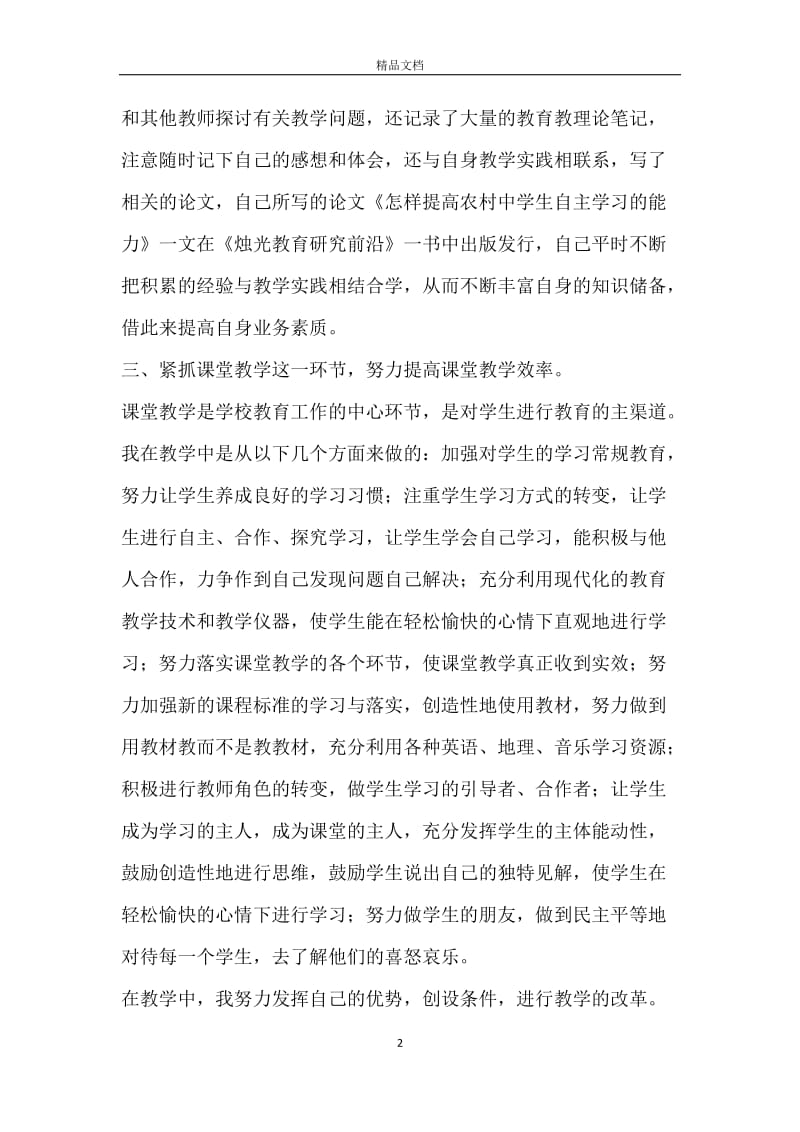 2020年教师个人工作总结范文五篇.docx_第2页