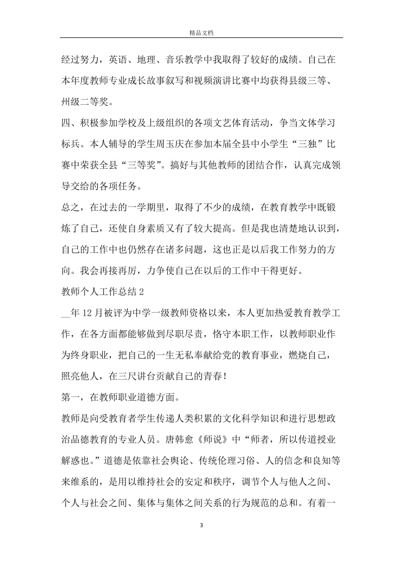 2020年教师个人工作总结范文五篇.docx_第3页