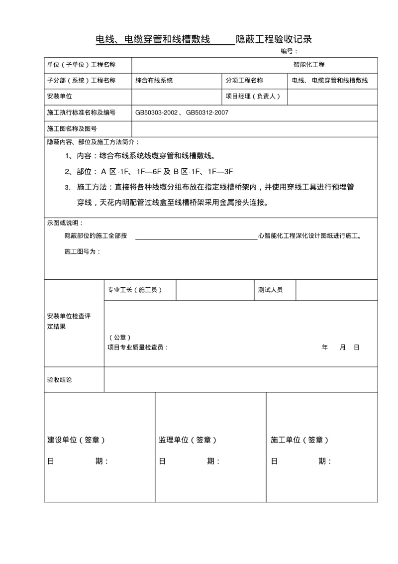 弱电工程穿线隐蔽工程验收记录合集.pdf_第1页