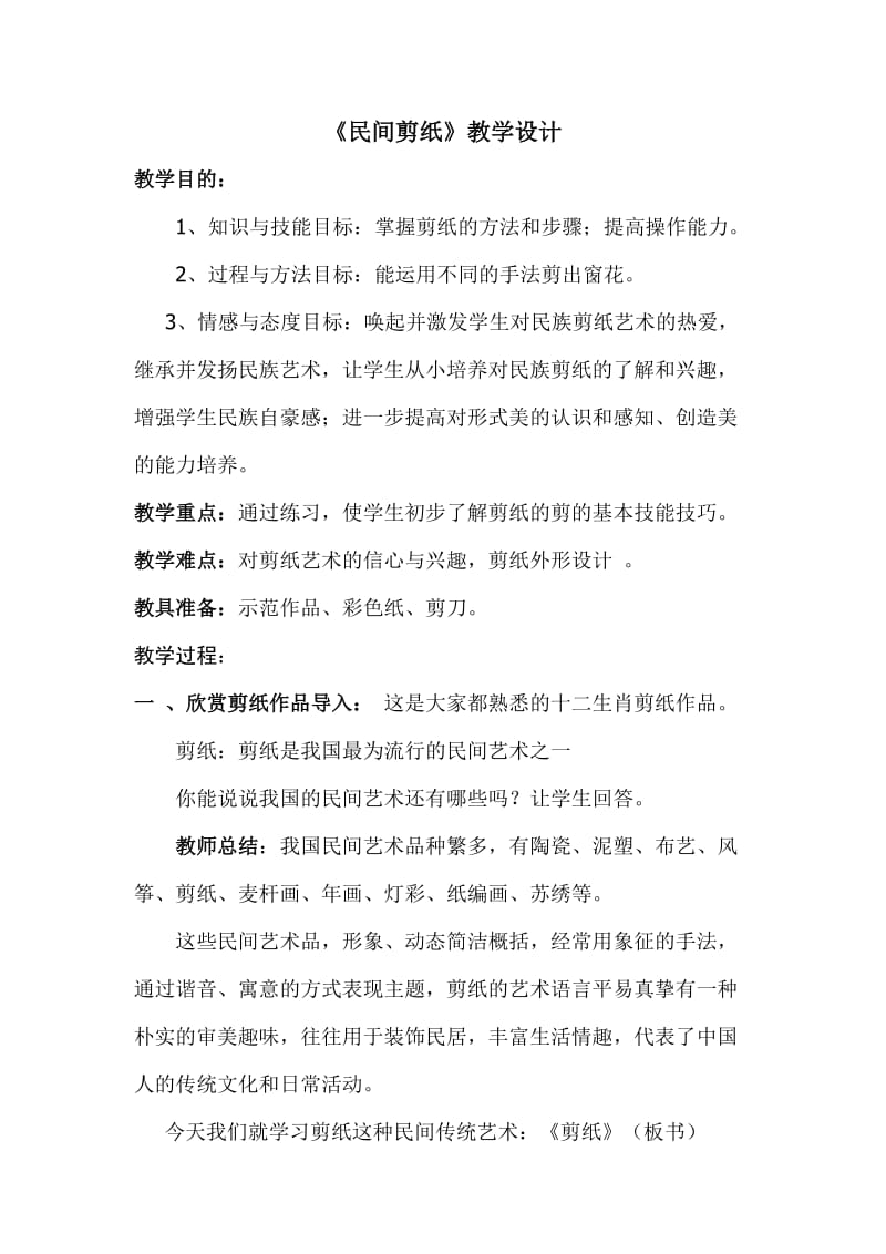 《民间剪纸》教学设计.doc_第1页