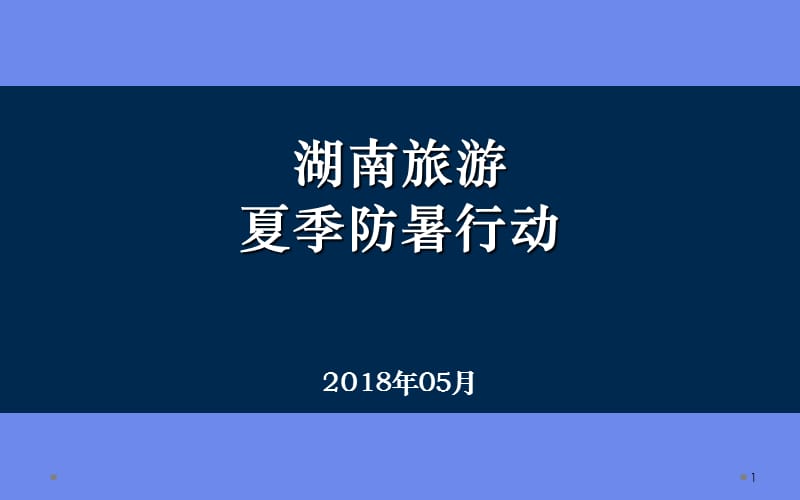 夏季高温防暑培训PPT.ppt_第1页