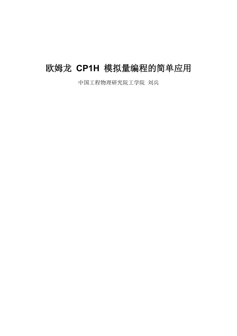 欧姆龙-CP1H-模拟量编程的简单应用.doc_第1页