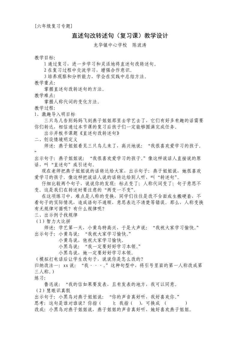 直述句改转述句教学设计(陈波涛).doc_第1页