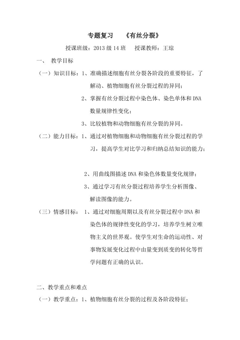 有丝分裂教案公开课.doc_第2页