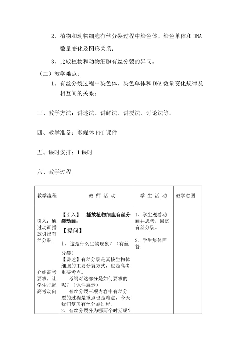 有丝分裂教案公开课.doc_第3页