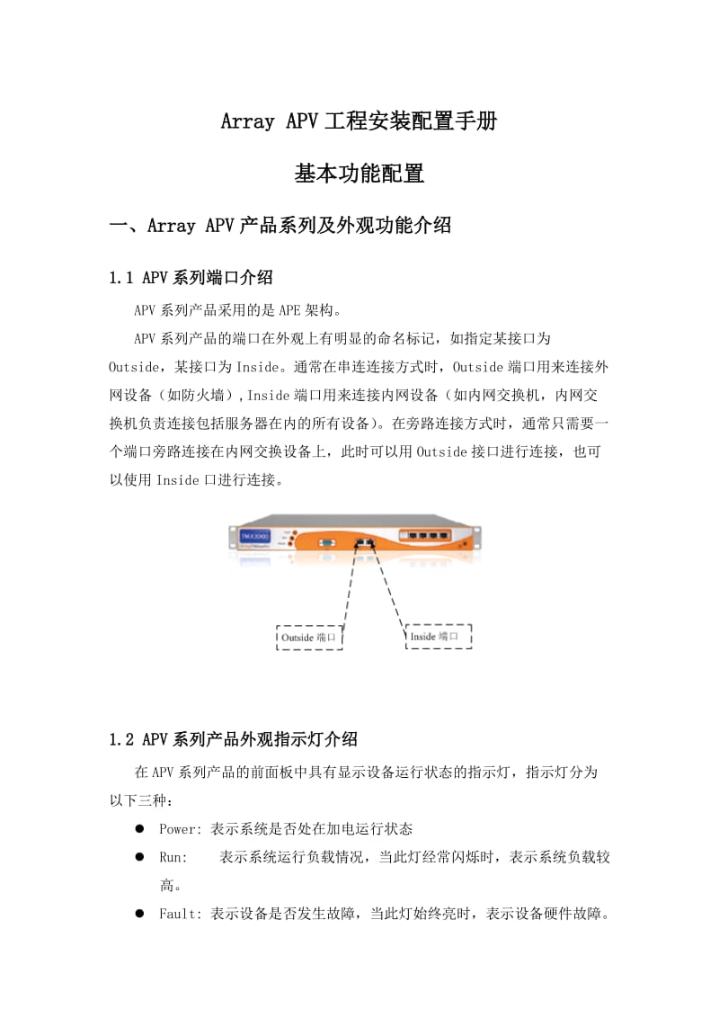 Array APV配置操作手册-基本配置.doc_第1页