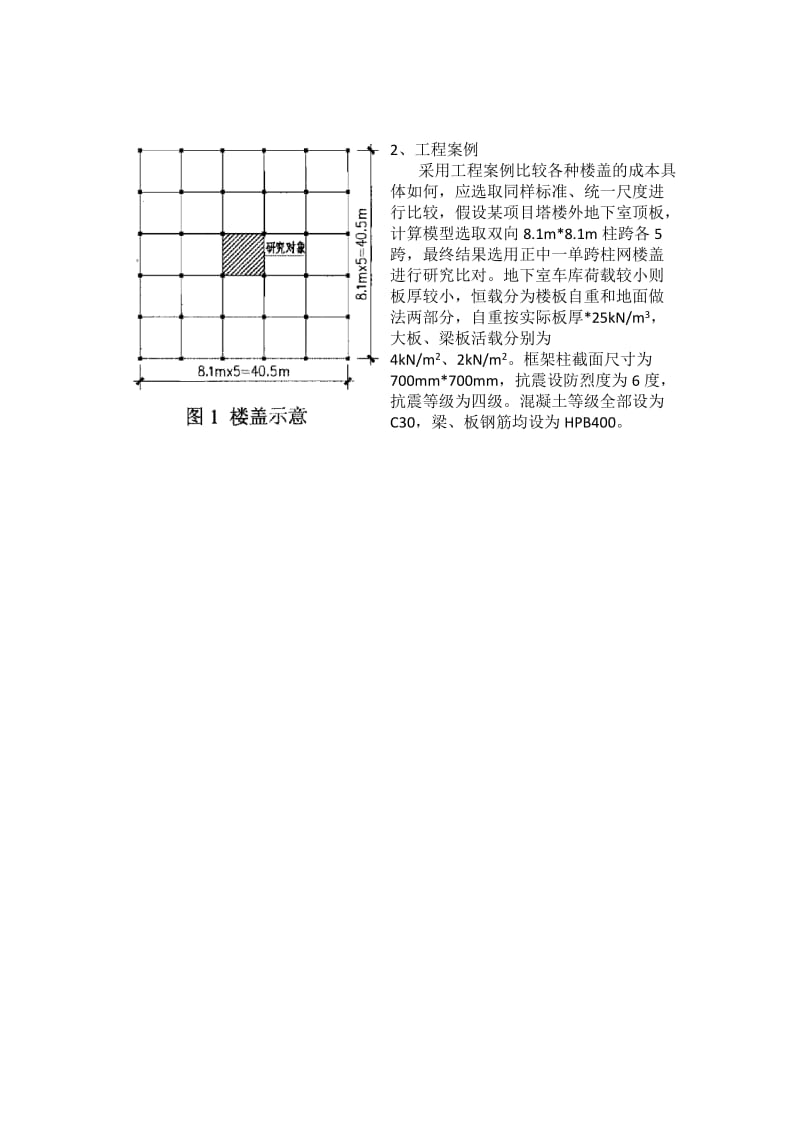 张帆：地下室中间层楼盖形式成本比较.doc_第2页