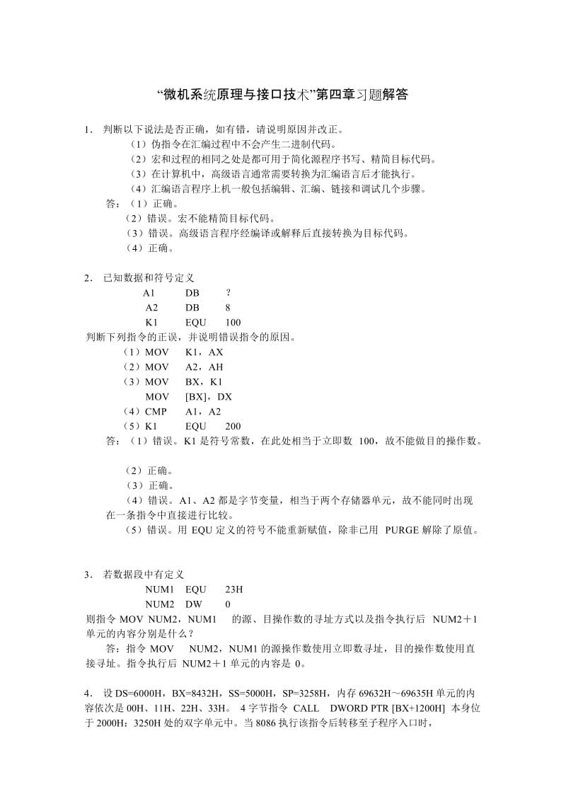 微机原理及接口第四章习题答案.doc_第1页