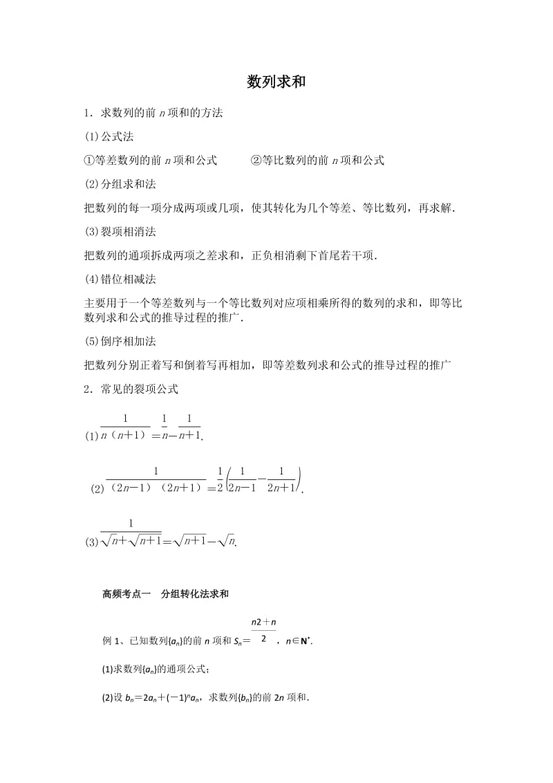 数列求和知识点总结(学案).doc_第1页