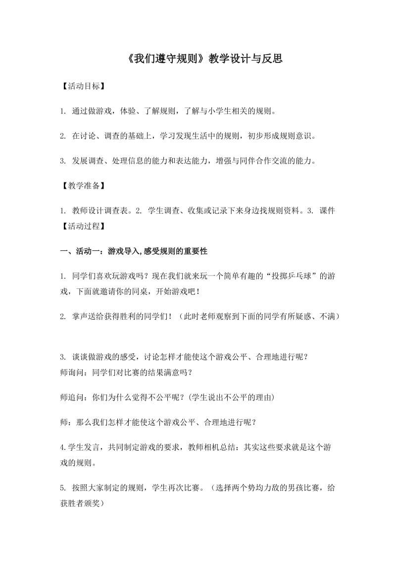 我们遵守规则教学设计与反思.doc_第1页