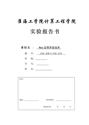 实验三_HTML表格与HTML表单.doc