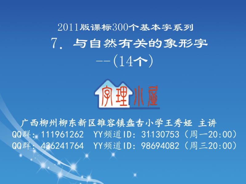 字理析解2011版课标300个基本字系列7.与自然有关的象形字--(14个).pdf_第1页