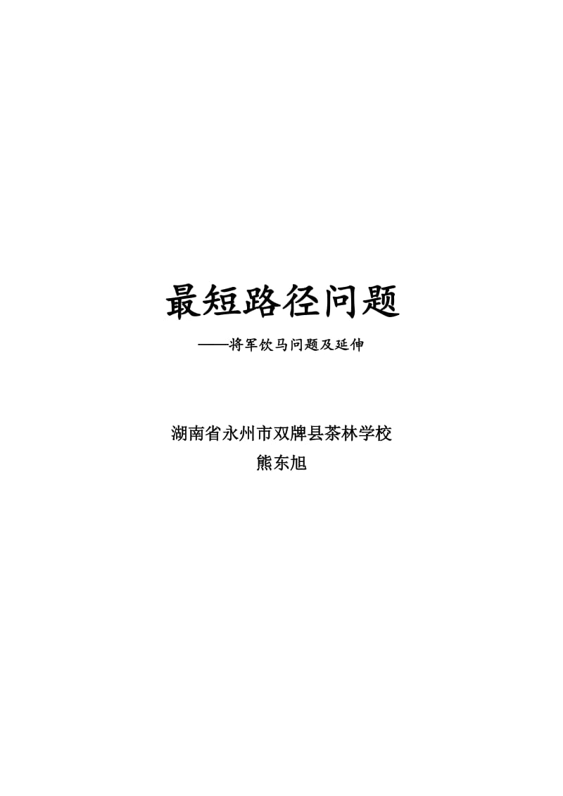 最短路径问题(将军饮马问题)--教学设计.doc_第1页