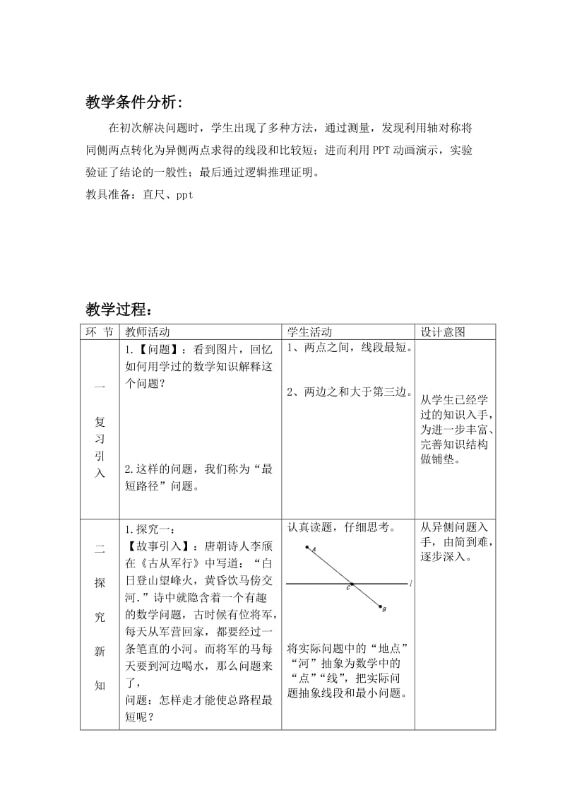 最短路径问题(将军饮马问题)--教学设计.doc_第3页