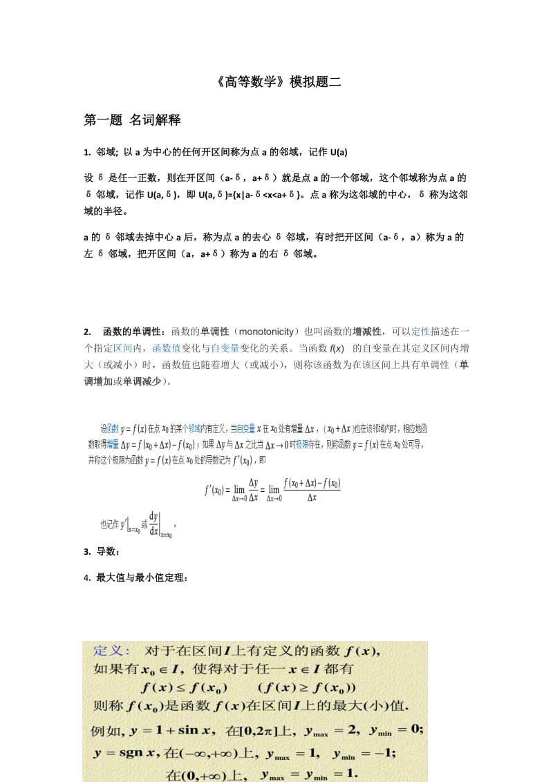 山东大学网络教育高等数学模拟题2试题及答案.doc_第1页