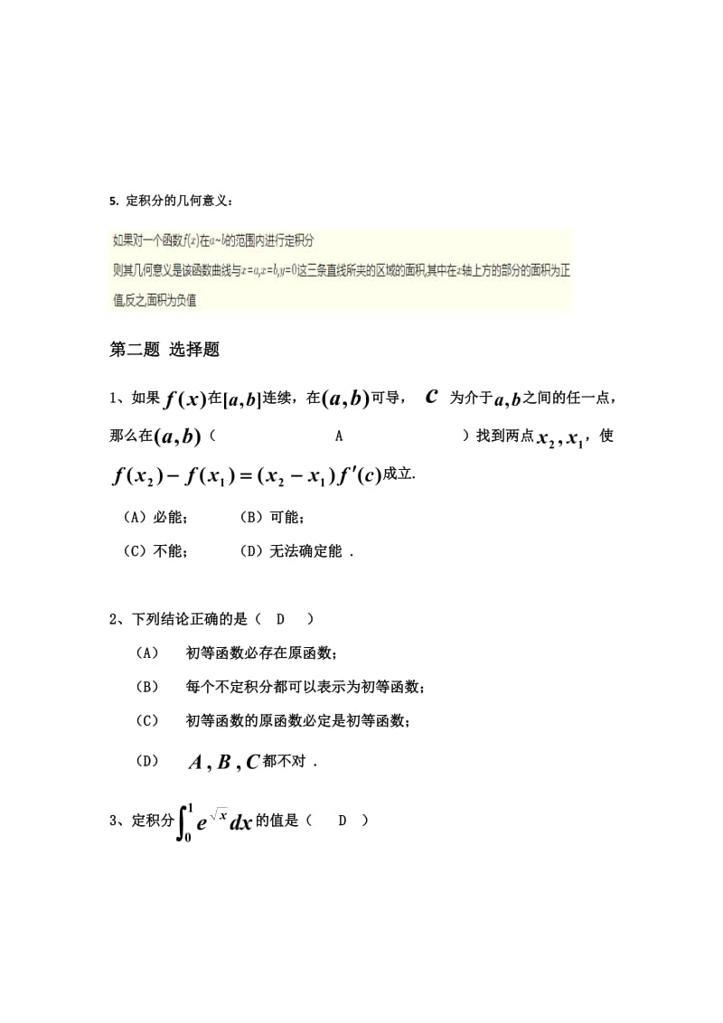 山东大学网络教育高等数学模拟题2试题及答案.doc_第2页