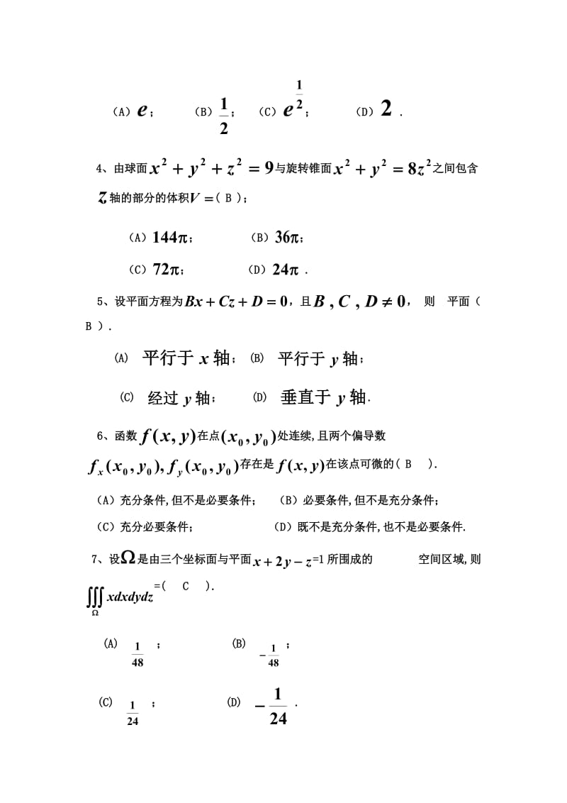 山东大学网络教育高等数学模拟题2试题及答案.doc_第3页