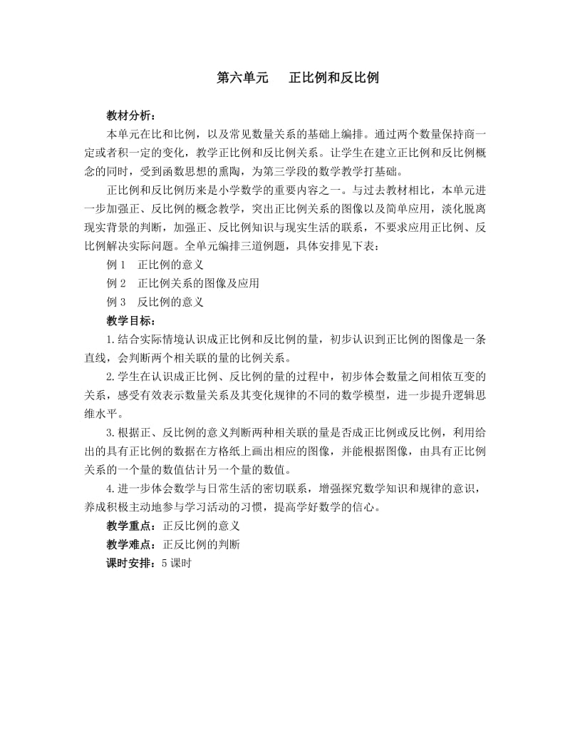 最新苏教版第六单元正比例和反比例教学设计.doc_第1页