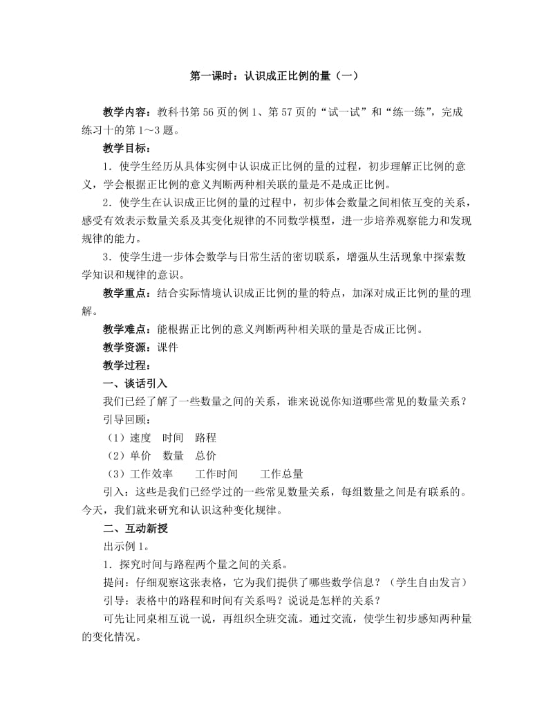 最新苏教版第六单元正比例和反比例教学设计.doc_第2页