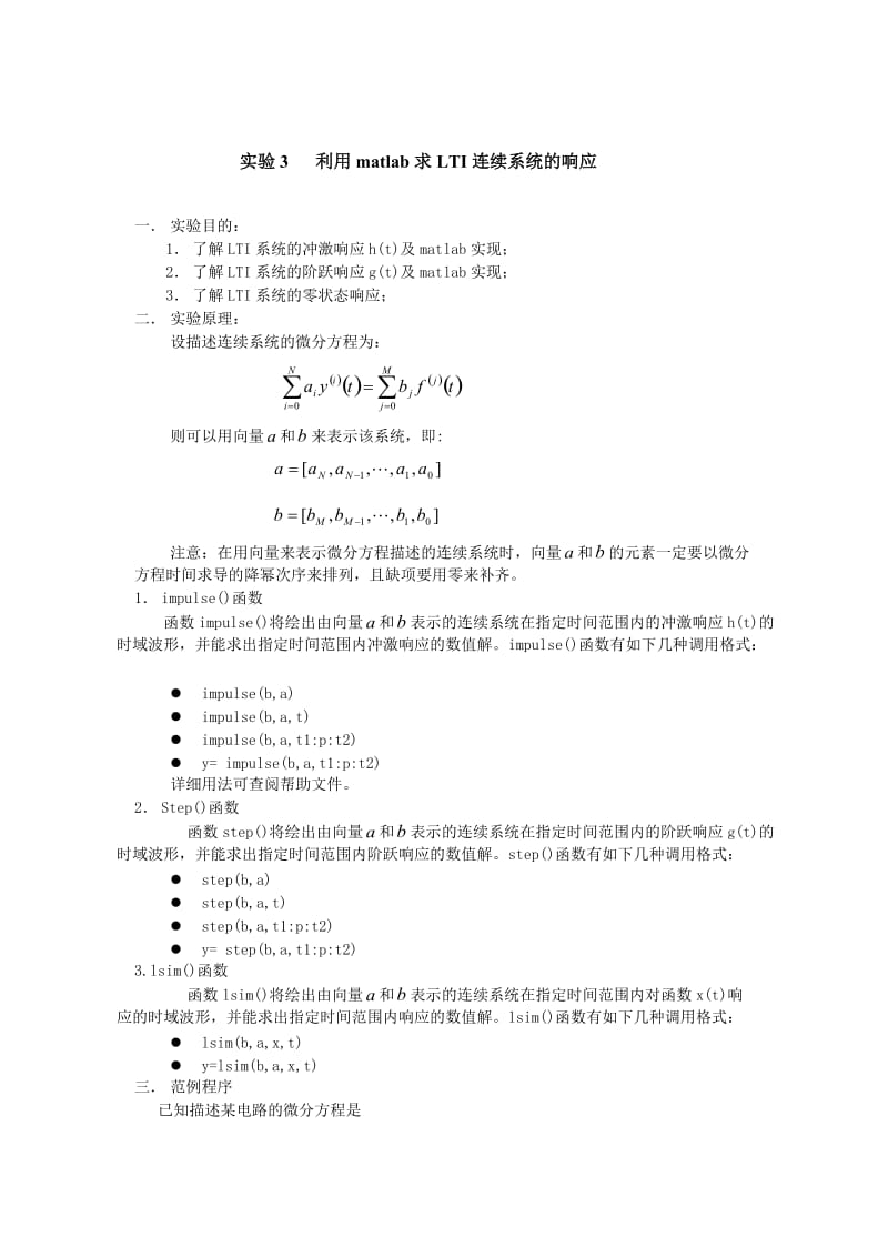 实验3 利用matlab求LTI连续系统的响应.doc_第1页