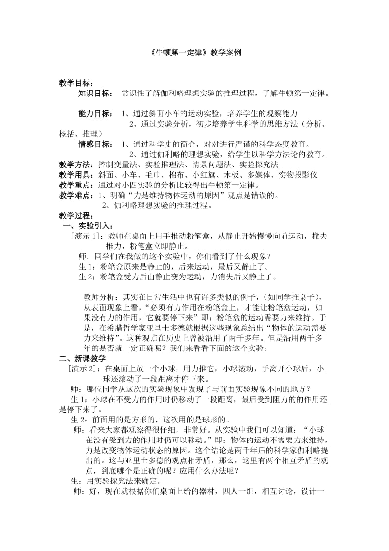 《牛顿第一定律》教案设计.doc_第1页